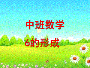 中班数学活动《6的形成》PPT课件教案.ppt