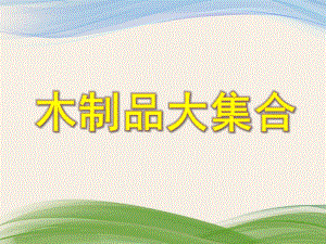 中班科学《木制品大集合》PPT课件教案PPT课件.ppt