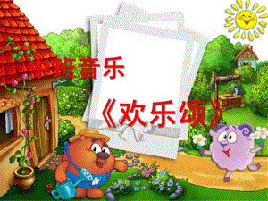 中班音乐《欢乐颂》PPT课件教案歌曲中班音乐《欢乐颂》.ppt