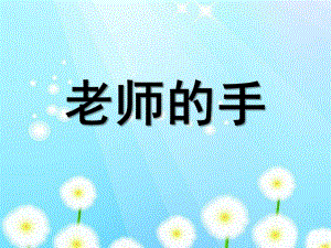 小班语言活动《老师的手》PPT课件教案老师的手.pptx