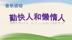 中班音乐活动《勤快人和懒惰人》PPT课件中班音乐活动《勤快人和懒惰人》PPT课件.ppt