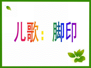 中班语言儿歌《脚印》PPT课件教案中班儿歌：脚印.ppt