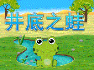 幼儿园语言成语故事《井底之蛙》PPT课件录音音乐PPT课件.pptx