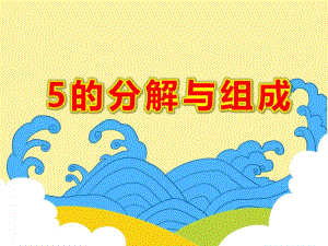 5的分解与组成PPT课件教案图片课件.ppt