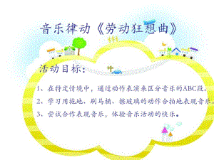 B416.中班律动《劳动狂想曲》劳动狂想曲课件..ppt