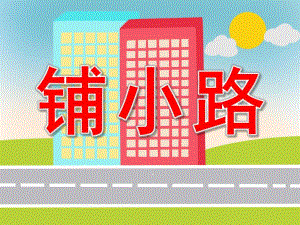 小班科学《铺小路》PPT课件教案PPT课件.pptx