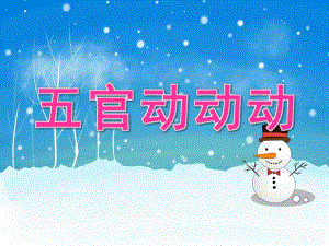 中班健康《五官动动动》PPT课件教案PPT课件.ppt