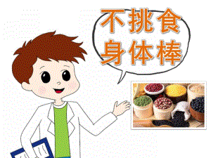 中班健康《不挑食身体棒》PPT课件教案PPT课件.ppt