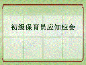 保育员行为细则PPT课件保育员行为细则PPT课件.ppt