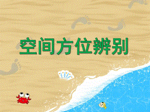 中班数学《空间方位辨别》PPT课件教案PPT课件.ppt