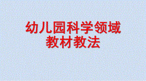 幼儿园科学领域教法PPT课件幼儿园科学领域教法.pptx
