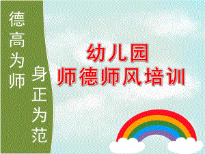 幼儿园师德师风培训PPT课件.pptx