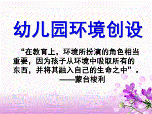 幼儿园环境创设课件幼儿园环境创设.pptx