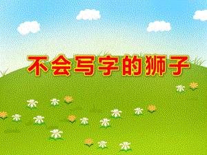不会写字的狮子PPT课件教案图片PPT课件.ppt