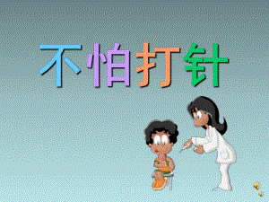 幼儿园儿歌《不怕打针》PPT课件教案配音音乐PPT课件.pptx