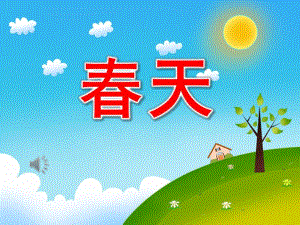 小班音乐公开课《春天》PPT课件教案歌曲PPT课件.pptx
