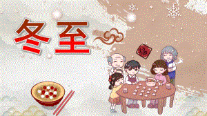 幼儿园冬至主题PPT课件幼儿园冬至主题PPT课件.pptx