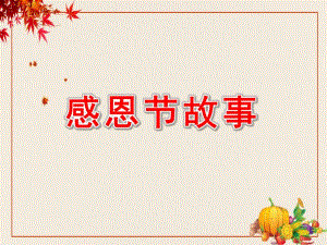 幼儿园感恩节故事PPT课件幼儿园感恩节故事PPT课件.pptx