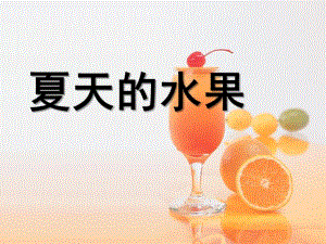 中班主题《夏天的水果》PPT课件中班主题《夏天的水果》PPT课件.ppt
