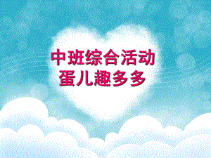 中班综合活动《蛋儿趣多多》PPT课件教案中班综合活动《蛋儿趣多多》.ppt