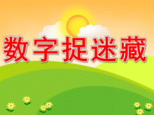 数字捉迷藏PPT课件教案图片PPT课件.pptx