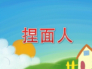 捏面人PPT课件教案图片大班音乐《捏面人》课件.pptx