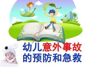 幼儿园幼儿意外事故的预防和急救PPT课件幼儿意外事故的预防和急救.pptx