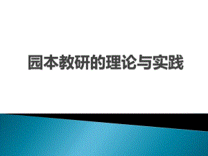 《园本教研的理论与实践》幼儿园讲座PPT课件《园本教研的理论与实践》幼儿园讲座PPT课件.ppt