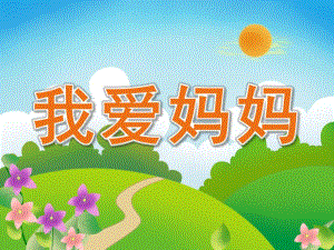 幼儿园我爱妈妈PPT课件教案幼儿园我爱妈妈.pptx