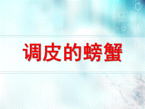 幼儿园美术《调皮的螃蟹》PPT课件第二课：调皮的螃蟹.pptx