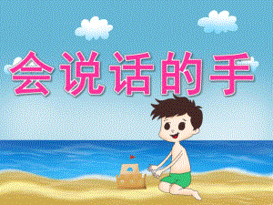 中班社会《会说话的手》PPT课件教案PPT课件.ppt