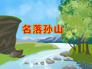 名落孙山PPT课件名落孙山(共10张PPT)人教(部编版)【完美版课件】.ppt