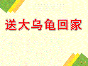 中班语言《送大乌龟回家》PPT课件教案PPT课件.ppt