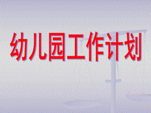 幼儿园小班工作计划PPT课件幼儿园小班工作计划.pptx