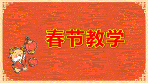幼儿园春节教学PPT课件幼儿园春节教学PPT课件.pptx