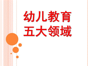 幼儿园五大领域PPT课件五大领域.pptx
