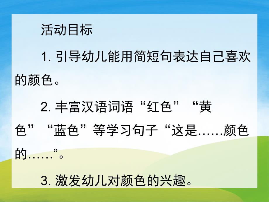 中班语言《我喜欢的颜色》PPT课件教案PPT课件.ppt_第2页