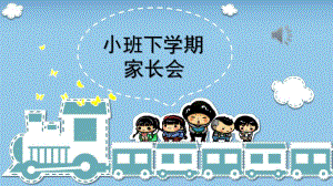 小班第二学期家长会PPT课件.pptx