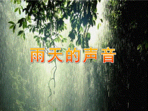 小班语言《雨天的声音》PPT课件雨天的声音.pptx