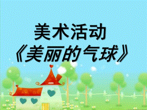 小班美术《美丽的气球》PPT课件教案小班课件--气球.pptx