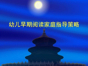 幼儿早期阅读家庭指导策略PPT课件幼儿早期阅读家庭指导策略..pptx