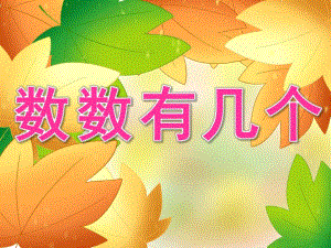 中班数学《数数有几个》PPT课件教案PPT课件.ppt