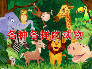 幼儿园《各种各样的动物》PPT课件各种各样的动物.pptx
