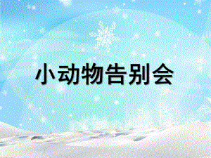 幼儿园《小动物告别会》PPT课件《小动物告别会》课件.pptx