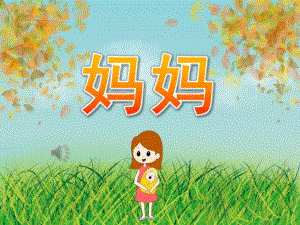 小班音乐儿歌《妈妈》PPT课件教案歌曲PPT课件.pptx
