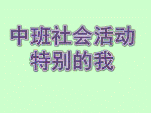 中班社会《特别的我》PPT课件教案音频.ppt