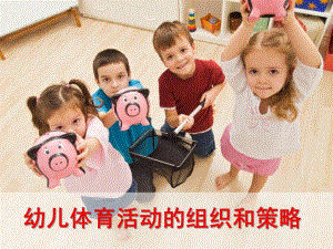 幼儿体育游戏的组织与策略PPT课件幼儿体育游戏的组织与策略.pptx