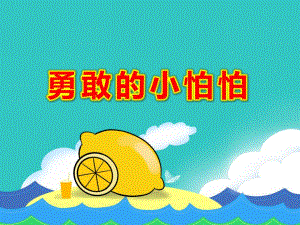 勇敢的小怕怕PPT课件PPT课件.ppt