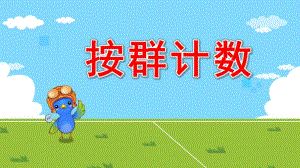 按群计数PPT课件教案图片大班数学：按群计数.pptx
