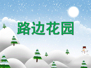 中班美术活动《路边花园》PPT课件教案PPT课件.ppt